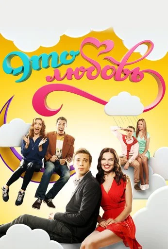 Это любовь (2015) онлайн бесплатно